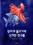 Rainbow Fish Discovers the Deep Sea